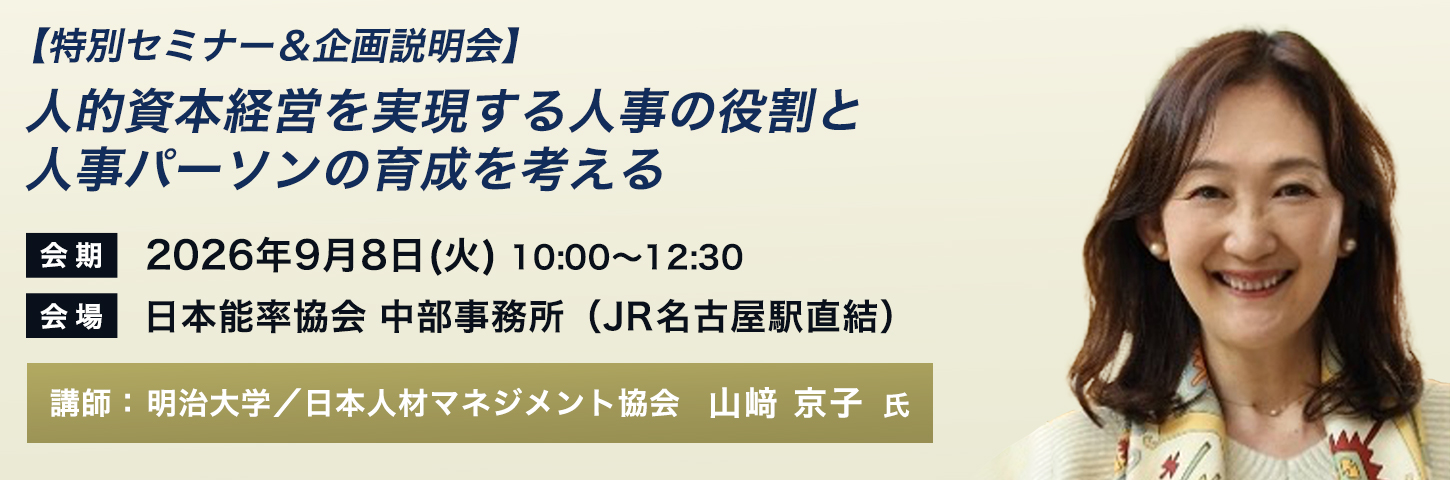 【特別セミナー＆企画説明会】人的資本経営を実現する人事の役割と人事パーソンの育成を考える