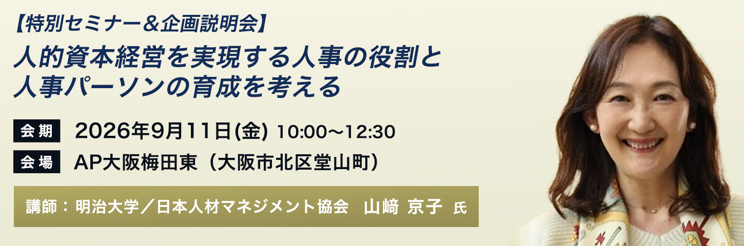 【特別セミナー＆企画説明会】人的資本経営を実現する人事の役割と人事パーソンの育成を考える