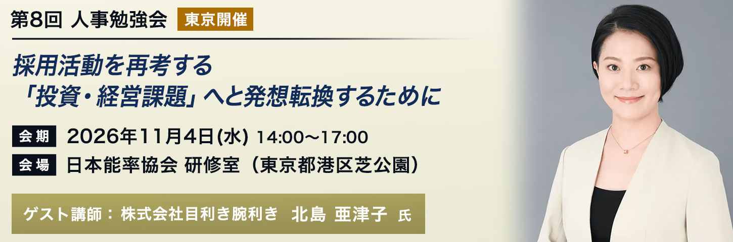 第8回 人事勉強会［東京開催］採用活動を再考する「投資・経営課題」へと発想転換するために
