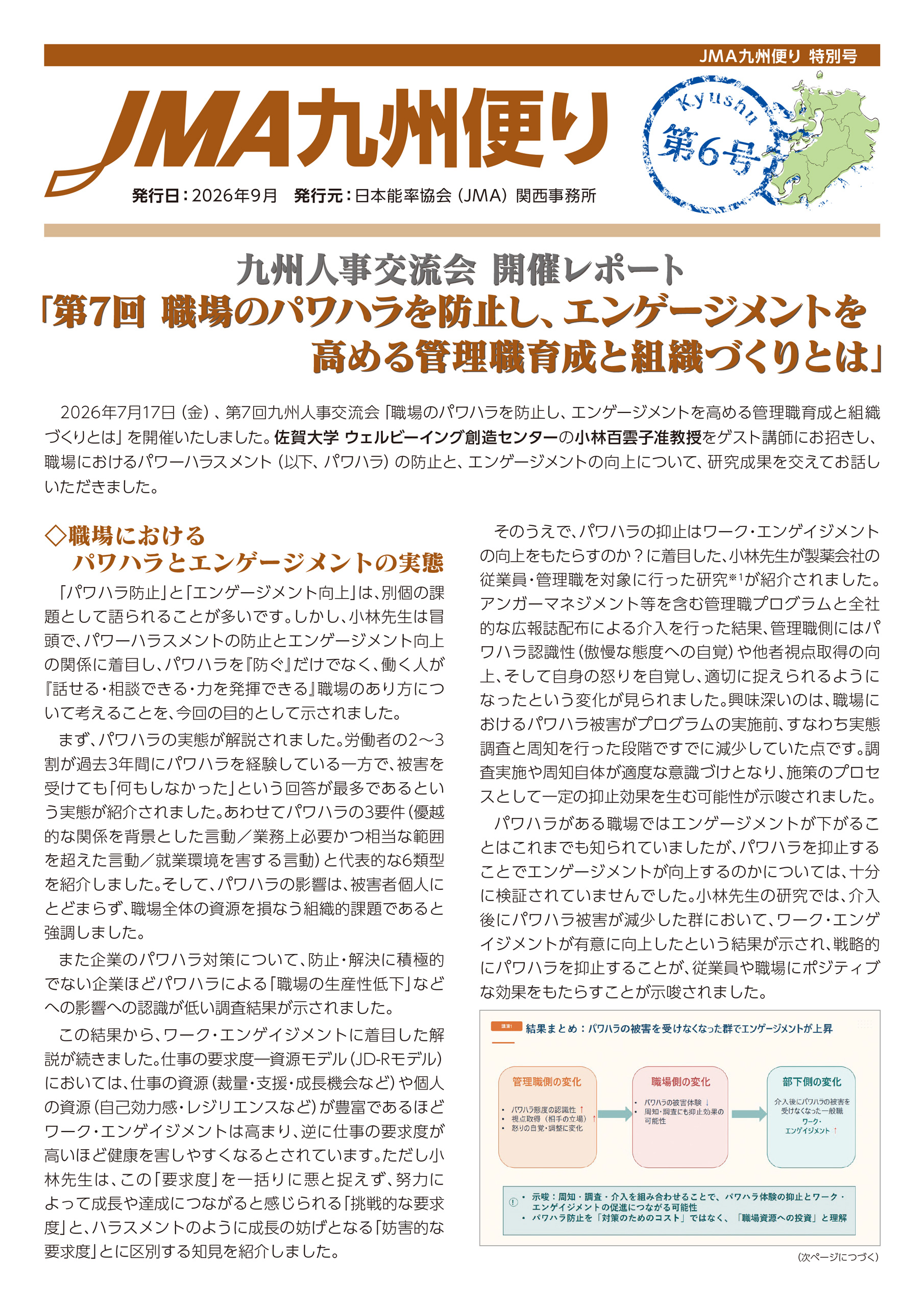 JMA九州便り~第6号~のご案内