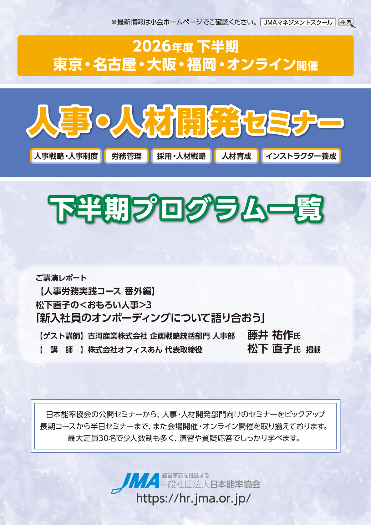 2026年人事・人材開発セミナー下半期プログラム一覧