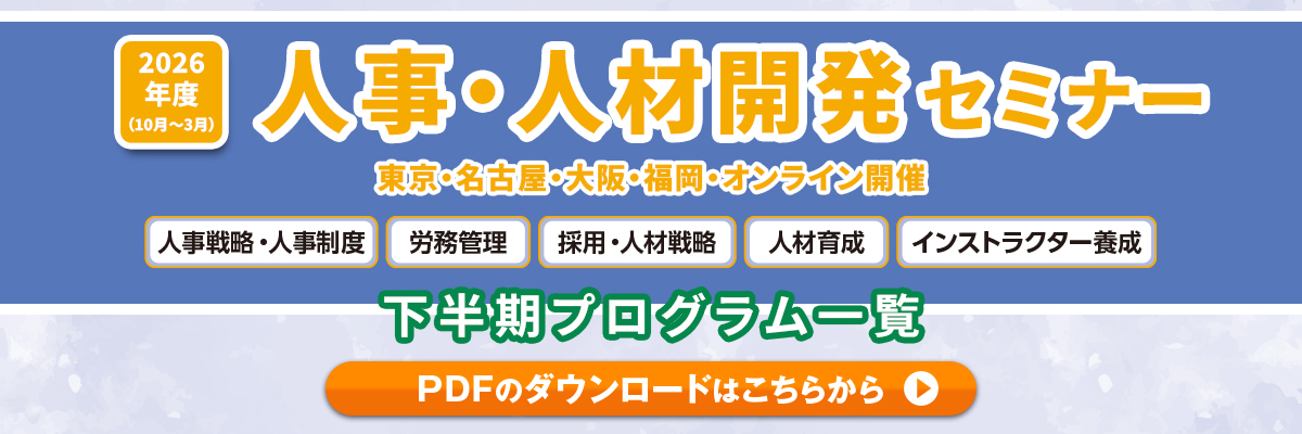 2026年度人事・人材開発セミナー下半期プログラム一覧のご案内